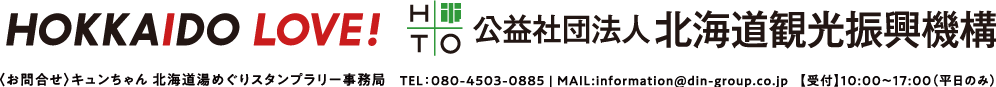 <お問合せ>キュン旅スタンプラリー事務局　TEL:070-1120-9860|MAIL:infomation@din-group.co.jp[受付]10:00~17:00(平日のみ)