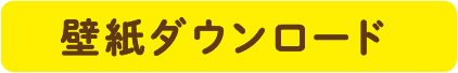 壁紙ダウンロード
