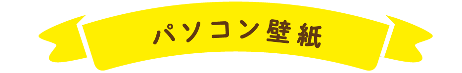 パソコン壁紙