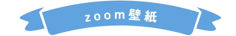 zoom壁紙