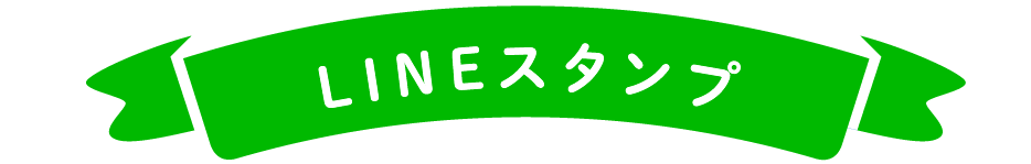 LINEスタンプ