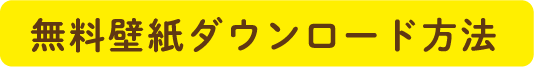 無料壁紙ダウンロード方法