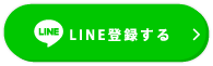 LINE登録する