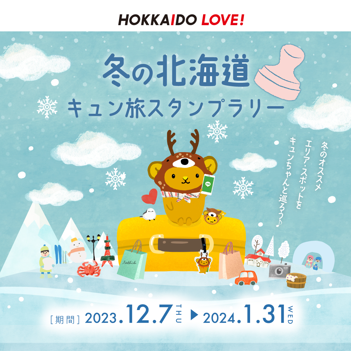 冬の北海道　キュン旅スタンプラリー開催中✨